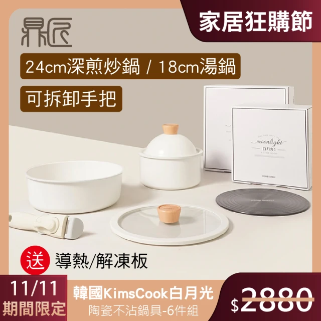 【鼎匠】韓國KimsCook白月光陶瓷不沾鍋具6件組深煎炒鍋/湯鍋(IH爐適用 可拆手把 送導熱板 同NEOFLAM FIKA)