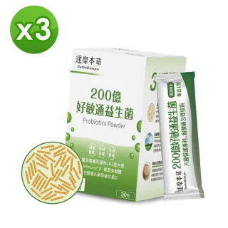 【達摩本草】200億好敏通益生菌x3盒-30包/盒(6國專利、調節體質)