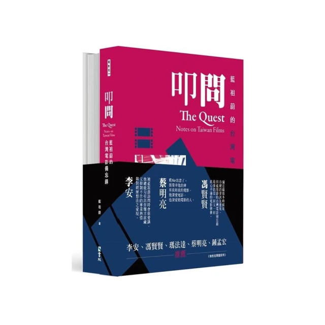 藍祖蔚的台灣電影備忘錄套書：叩問＋夢迴（兩冊合售）