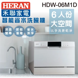 【HERAN 禾聯】6人份電子式智能洗碗機(HDW-06M1D+HDP-10D1)