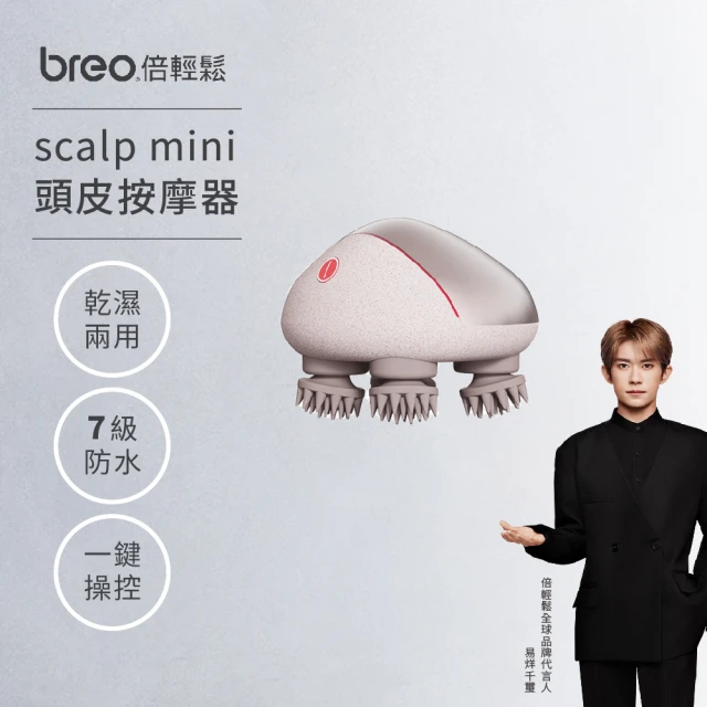 【breo 倍輕鬆】頭皮按摩器 scalp mini 熾光金(乾濕兩用/肖戰同款)