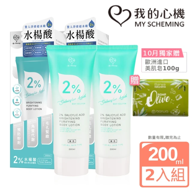 【我的心機】經典2%水楊酸補水淨白身體乳(美背2入組)