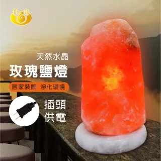 【新韻傳音】頂級富貴紅鹽燈 嚴選青玉石底座(5-7kg)