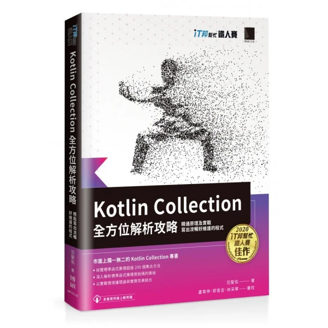 Kotlin Collection全方位解析攻略 : 精通原理及實戰 寫出流暢好維護的程式（iT邦幫忙鐵人賽系列書）