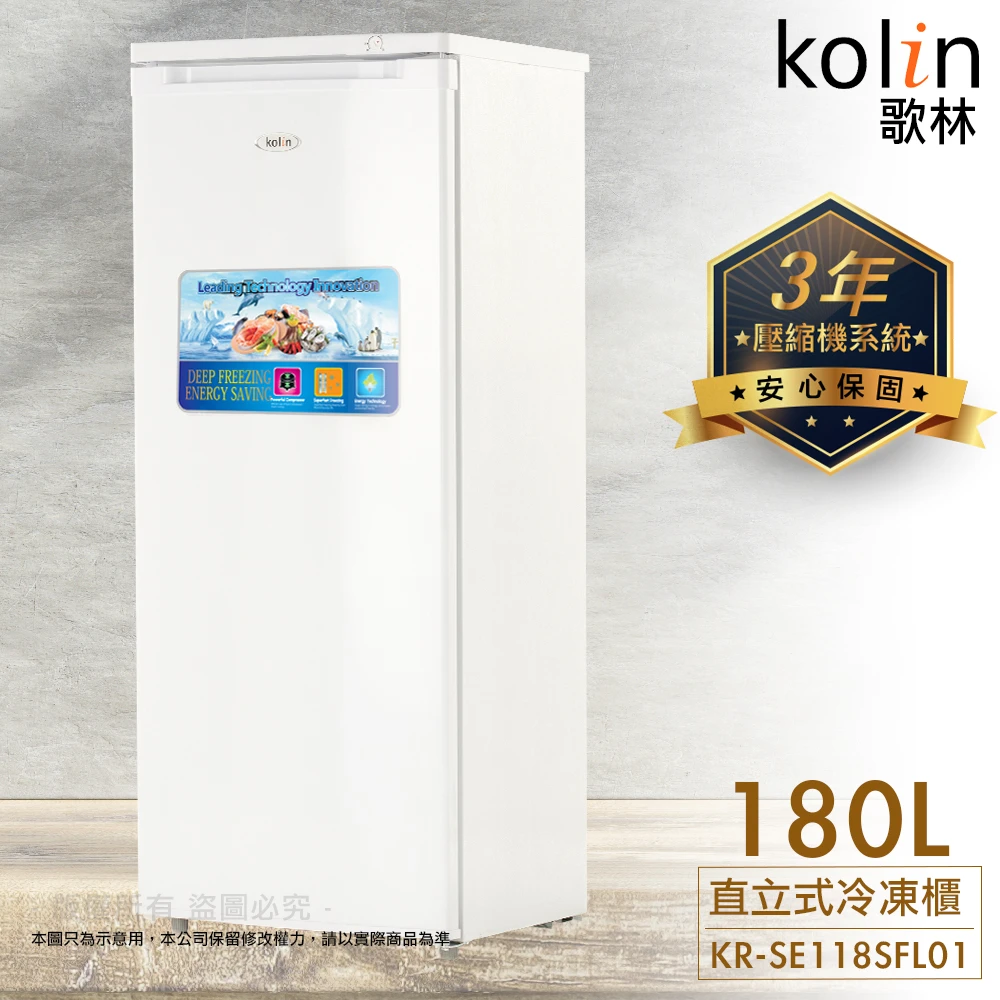 【Kolin 歌林】180公升極致窄身定頻右開直立式冷凍櫃(KR-SE118SFL01)