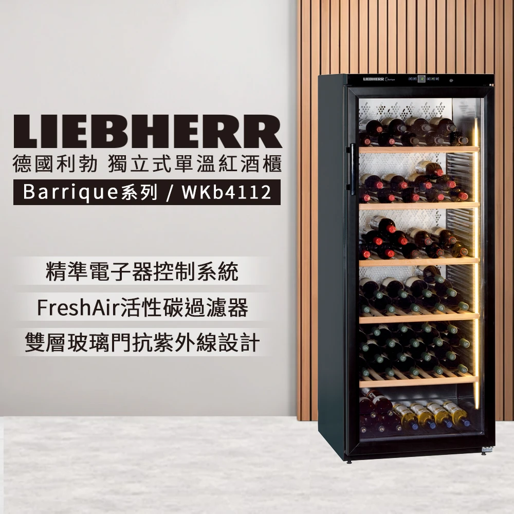 【LIEBHERR 利勃】獨立型單溫頂級紅酒櫃 168瓶(WKb4112)