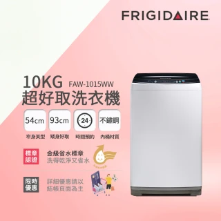 【Frigidaire 富及第】10kg超好取窄身洗衣機(FAW-1015WW/FAW-1011WW)