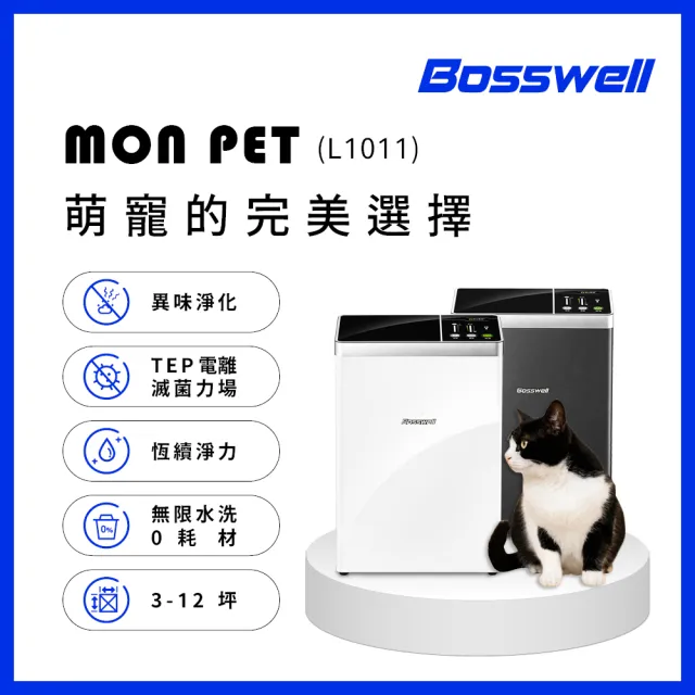 【BOSSWELL 博士韋爾】MonPet-除臭雙電離抗敏滅菌清淨機3-12坪(L1011)