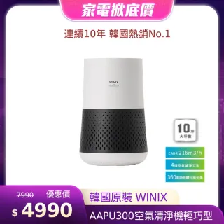 【Winix】空氣清淨機輕巧型AAPU300(自動除菌離子)