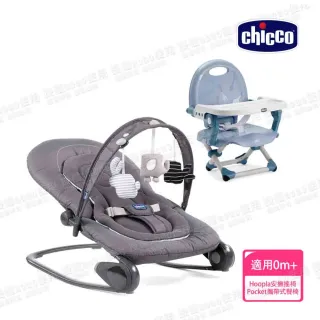 【Chicco】Hoopla可攜式安撫搖椅+Pocket snack攜帶式輕巧餐椅座墊(新色上市)