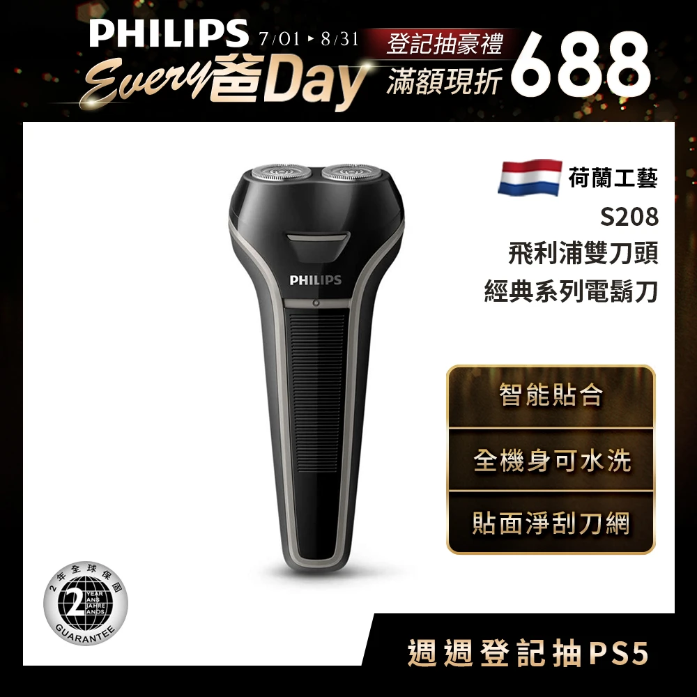 【Philips 飛利浦】雙刀頭水洗電鬍刀(S208)