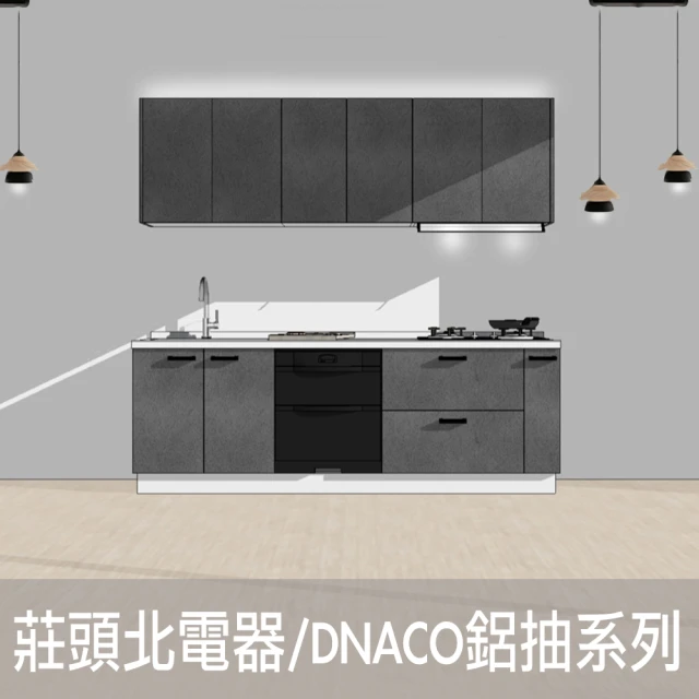 【DEOR 德曜居家】240公分廚具 莊頭北電器 DANCO鋁抽 隱藏式排油煙機雙口玻璃檯面爐落地式烘碗機(親愛廚房)