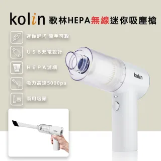 【Kolin 歌林】HEPA無線迷你吸塵槍KTC-MN707(吸塵器/車用/家用/USB充電)