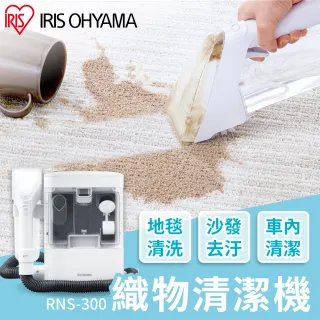 【IRIS】織物清潔機 RNS-300(強力去汙 布製品 車頂 清洗機)