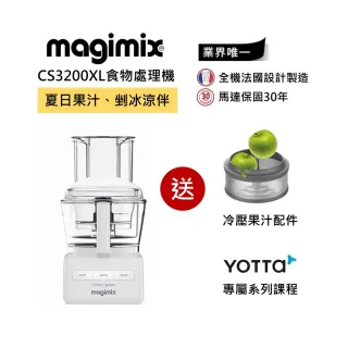 【法國Magimix】CS3200XL萬用食物處理機 送冷壓果汁配件(璀璨白)