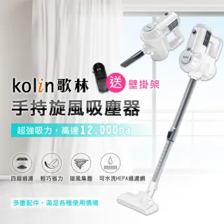 【Kolin 歌林】手持旋風吸塵器KTC-MN888(多重配件/贈壁掛架/強力吸塵器 手持吸塵器 直立式吸塵器)