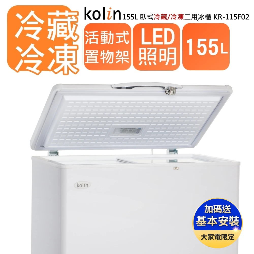【Kolin 歌林】155L冷藏/冷凍二用臥式冰櫃 KR-115F02(基本運送/送拆箱定位)