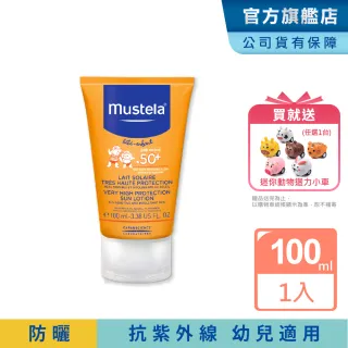 【Mustela 慕之恬廊】高效性兒童防曬乳SPF50+ 100ml(新生兒/孕婦可使用)