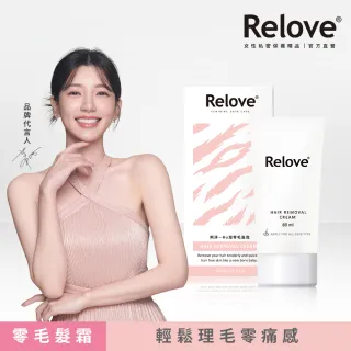 【Relove】瞬淨-Ku溜零毛髮霜(私密保養、輕鬆理毛零痛感、DIY輕鬆零毛髮)
