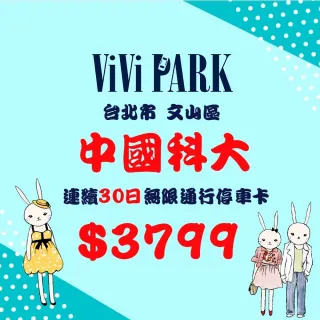 【ViVi PARK 停車場】台北文山區中國科大停車場連續30日通行卡