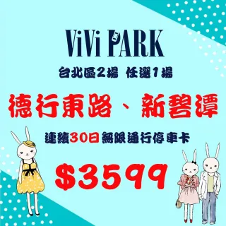 【ViVi PARK 停車場】台北區2場《德行東路、新碧潭》任選1場連續30日通行卡