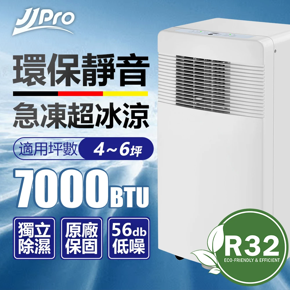 【JJPRO】R32環保冷媒 7000BTU 3-5坪 移動空調 JPP11(定時/除濕/風速 4M遠超強風扇)