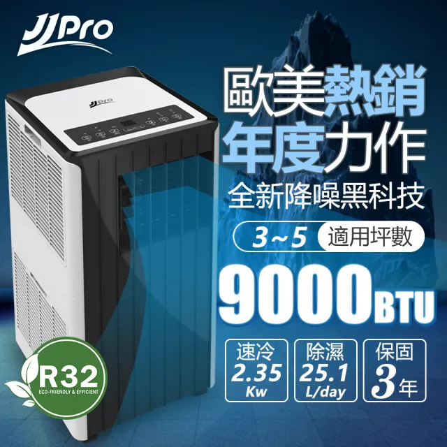 【JJPRO家佳寶】WiFi智慧移動式冷氣R32(9000BTU