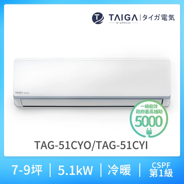 【TAIGA 大河】2022年最新機種 大將系列 7-9坪R32一級變頻冷暖分離式空調(TAG-51CYO/TAG-51CYI)