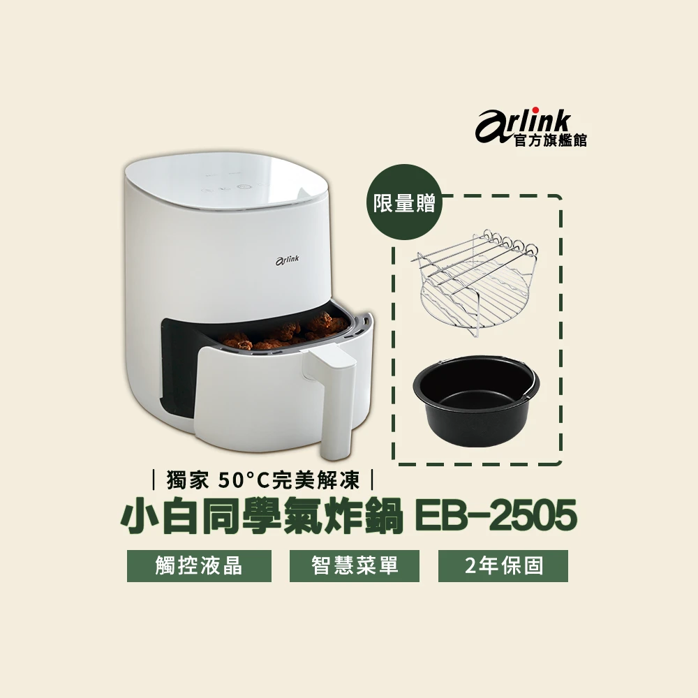 【Arlink】小白同學氣炸鍋 EB2505(玻璃液晶面版/1400W超大火力)