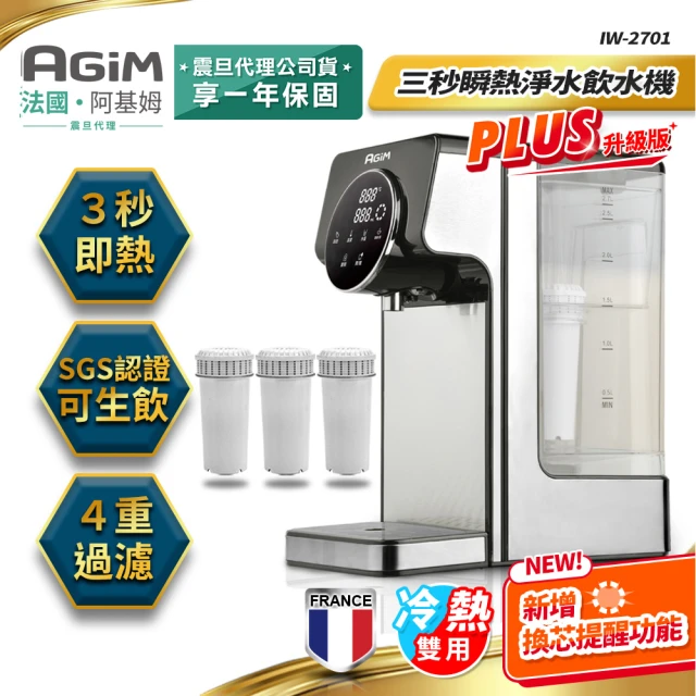 【法國-阿基姆AGiM】生飲級瞬熱式淨水器+4入濾芯 一年份濾芯(IW-2701開飲機/冷熱飲水機)