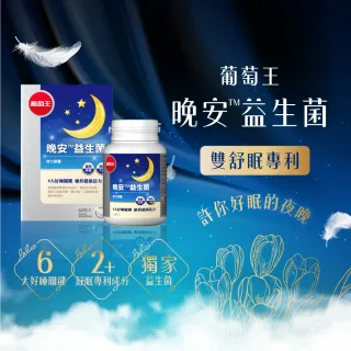 【葡萄王】晚安益生菌60粒x4瓶(雙舒眠專利 美眠活菌)