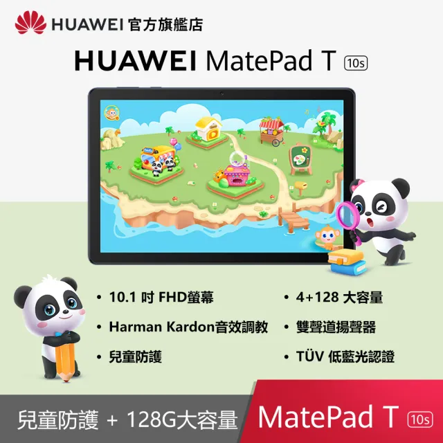 【HUAWEI 華為】MatePad T10s WiFi版 4G/128G 10.1吋 平板電腦