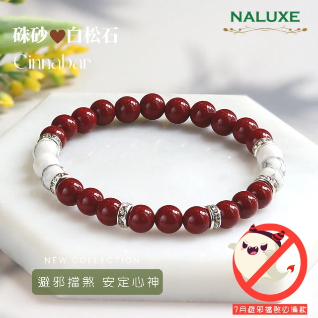 Naluxe【Naluxe】天然硃砂高雅設計款開運手鍊(避邪、擋煞、安定心神、七月必備)