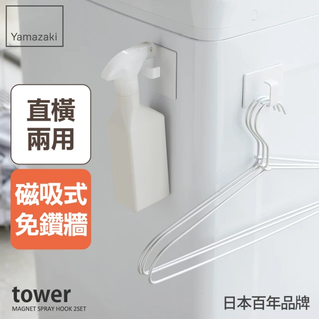 【YAMAZAKI 山崎】tower磁吸式萬用掛勾-白-2入組(廚房收納/浴室收納)