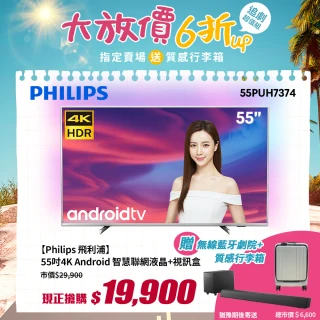 【Philips 飛利浦】55吋4K 安卓聯網液晶顯示器+視訊盒 55PUH7374
