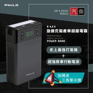 【Philo 飛樂】PA13 急速充氣、救車超級電霸(內含 全配件收納包)