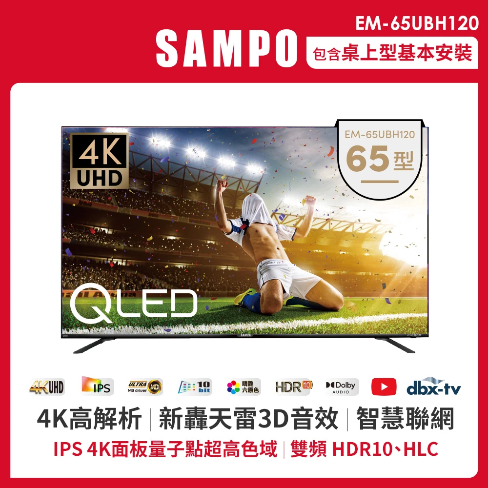 【SAMPO 聲寶】65型4K量子點HDR新轟天雷智慧聯網QLED顯示器(EM-65UBH120)
