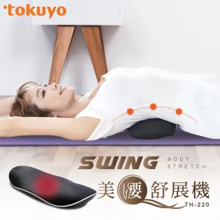 【tokuyo】SWING 美腰伸展機 TH-220(背部紓緩 拉伸/伸展腰椎)