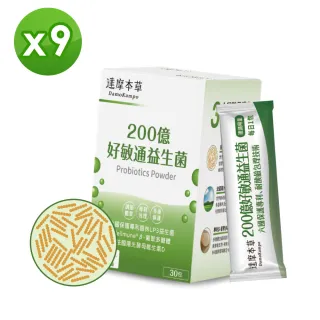 【達摩本草】200億好敏通益生菌x9盒(6國專利、調節體質)