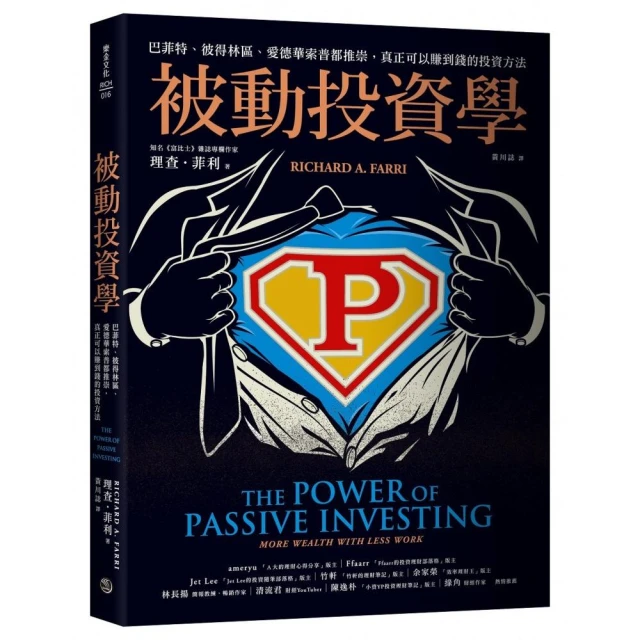 被動投資學：巴菲特、彼得林區、愛德華索普都推崇，真正可以賺到錢的投資方法