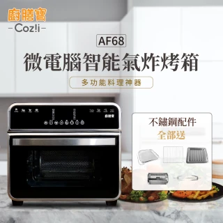 【Coz!i廚膳寶】微電腦智能氣炸烤箱 15L(AF68)