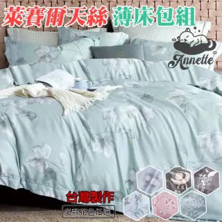 【Annette】台灣製吸濕排汗天絲 薄床包枕套組 加高35CM 多款任選(雙人、加大)