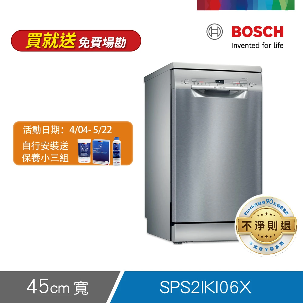 【BOSCH博世】9人份獨立式洗碗機SPS2IKI06X(與SPS25CI00X同款)