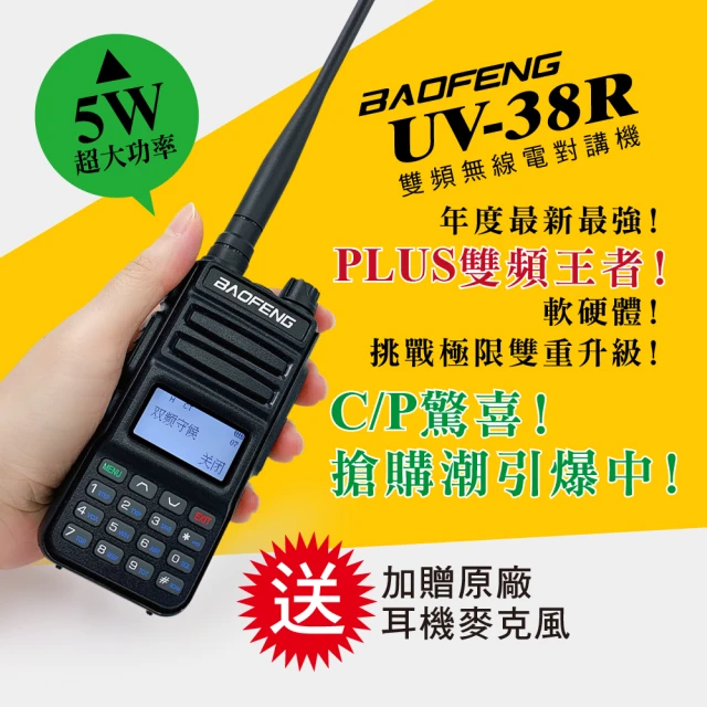 寶峰 雙頻無線對講機TYPE-C快充(UV-5R 3800m