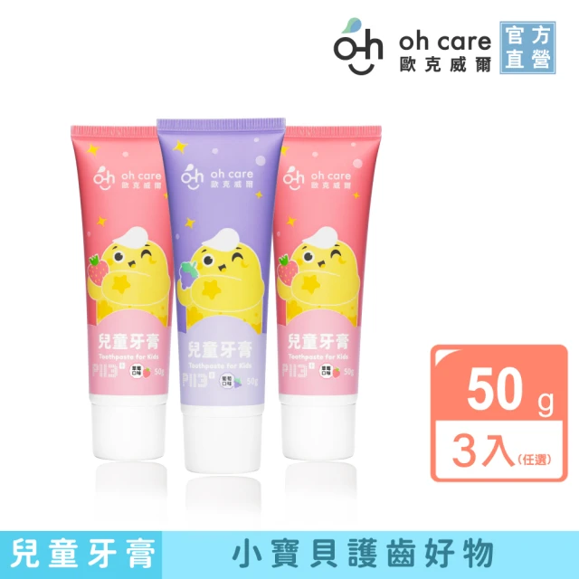 【oh care 歐克威爾】兒童無氟牙膏50g-3入(美國專利P113+/食品級配方)