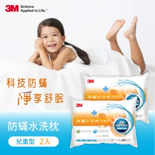 【3M】新一代防蹣水洗枕-兒童型-附純棉枕套(超值2入組)