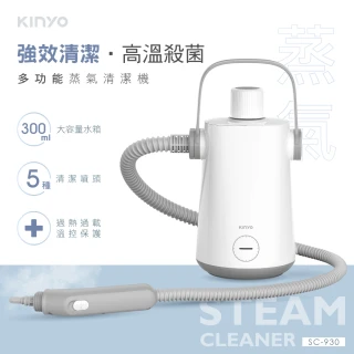 【KINYO】多功能蒸氣清潔機/清洗機(物理去污免清潔劑SC-930)