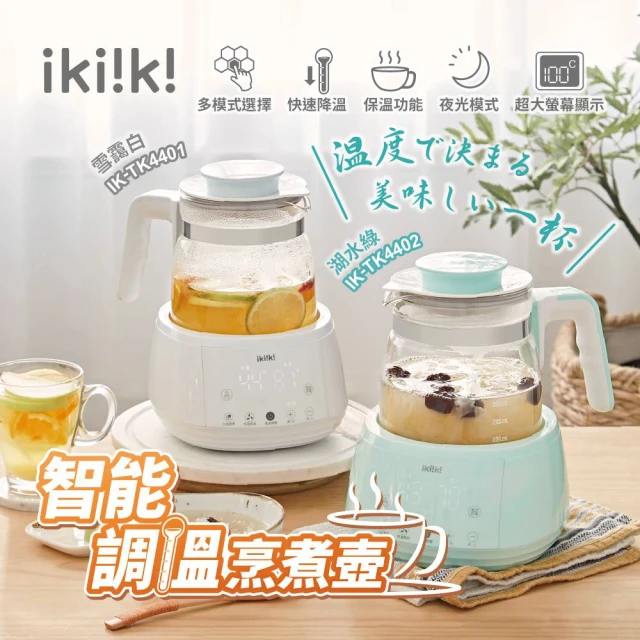 【ikiiki 伊崎】智能調溫烹煮壺 IK-TK4401白 IK-TK4402綠(保溫 泡茶 快煮壼 養生壼)