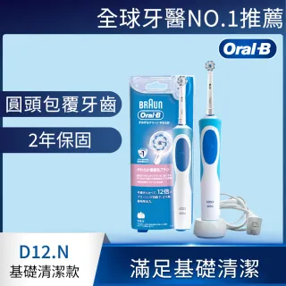 【德國百靈Oral-B】動感潔柔電動牙刷 D12.N(雙入組)