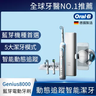 【德國百靈Oral-B】Genius8000 3D智慧追蹤電動牙刷(獨家機種)